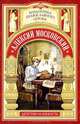 Алексий Московский. Детство и юность. Радетель земли Русской, Поселянин Евгений Николаевич 