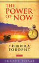 Тишина говорит. Послания от Духа. Вдохновенные мысли (комплект из 3 книг), Экхарт Толле, Коллет Барон-Рид, Мэдисин Тэйлор 