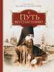 Путь ко спасению. Святитель Феофан Затворник, Феофан Затворник (Святитель) Вышенский 