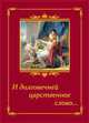 И долговечней царственное слово. XVI-XXI до н.э. Поэтическая антология, Боголюбова Н. 