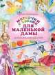 Мешочки с бобами для маленькой дамы. Рассказы для девочек, Русецкая Ольга 