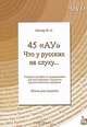 45 "Ау". Что у русских на слуху… Пособие по аудированию для иностранных студентов филологического профиля. Книга для студента (+ DVD-ROM), И. А. Гончар 
