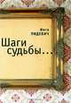 Шаги судьбы..., Инга Пидевич 