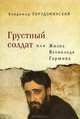 Грустный солдат, или Жизнь Всеволода Гаршина, Владимир Порудоминский 