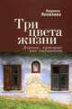 Три цвета жизни. Дороги, которые нас выбирают, Людмила Яковлева 