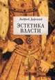 Эстетика власти, Андрей Дорский 