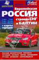 Атлас автомобильных дорог "Европейская Россия. СНГ. Балтия. Новый по-новому", 