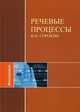 Речевые процессы. 2-е изд: монография, Сорокин В.Н. 