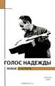 Голос надежды. Новое о Булате. Альманах, №5, 2008, 