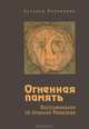 Огненная память. Воспоминания об Алексее Ремизове, Резникова Наталья Викторовна 