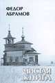 Чистая книга, Федор Абрамов 