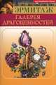 Эрмитаж. Галерея драгоценностей, Е. П. Трубкина 