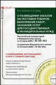 Комментарий к Федеральному закону от 21 июля 2005 г. № 94-ФЗ "О размещении заказов на поставки товаров, выполнение работ, оказание услуг для государственных и муниципальных нужд". Постатейный. Постатейный. С изменениями, вступающими в силу с 1.01.200, Александр Борисов, Николай Краев 