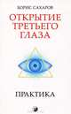 Открытие "третьего глаза". Практика, Сахаров Б. (Аров) 