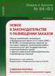 Новое в законодательстве о размещении заказов, Александр Борисов 