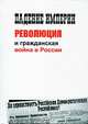 Падение империи, революция и гражданская война в России, 
