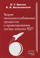 Теория тепломассообменных процессов и проектирование систем запуска РДТТ, Б. Т. Ерохин, В. Н. Богословский 