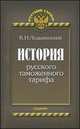 История русского таможенного тарифа, Лодыженский К.Н. 