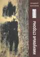 Именуемые стороны. Стихи и диалоги, Беляев Владимир 