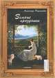 Земные праздники, Радашкевич Александр Павлович 