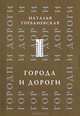 Города и дороги. Избранные стихотворения 1956-2011, Горбаневская Наталья 