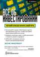 Все об инвестировании. Легкий способ начать свой путь, Эсме Фаербер 