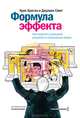 Формула эффекта. Как получить реальный результат в социальных медиа, Крис Броган, Джулиен Смит 
