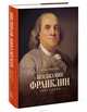 Бенджамин Франклин. Биография, Айзексон Уолтер 