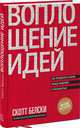 Воплощение идей. Как преодолеть разрыв между видением и реальностью, Белски Скотт 