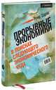 Прорывные экономики. В поисках следующего экономического чуда, Шарма Ручир 
