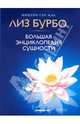 Большая энциклопедия Сущности (мяг.), Бурбо Лиз, Сен-Жак Мишлин 