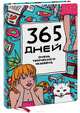 Ежедневник "365 дней очень творческого человека". Цвет голубой, Франк Яна 