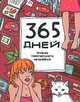 Ежедневник "365 дней очень творческого человека". Цвет малиновый, Франк Яна 