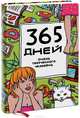 Ежедневник "365 дней очень творческого человека". Цвет морской волны, Франк Яна 