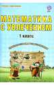 Математика с увлечением. 1 класс. Развивающие задания для школьников. ФГОС, Буряк Мария Викторовна, Карышева Елена Николаевна 