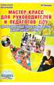 Мастер-класс для руководителей и педагогов ДОУ. Здоровьесберегающая педагогическая система (+CD), Никишина Инна Витальевна 