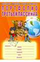 Портфолио третьеклассника + цветная папка. ФГОС, Е. А. Андреева, Н. В. Разваляева 