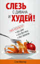 Слезь с дивана и худей!, Стив Миллер 