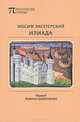 Илиада, Эксетерский Иосиф 