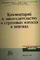 Комментарий к законодательству о страховых взносах и пенсиях, Воронин Ю.В. 