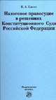 Налоговое правосудие в решениях Конституционного Суда Российской Федерации, Сасов К.А. 