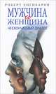 Мужчина и женщина: нескончаемый диалог: Роман Р.В. Енгибарян., Енгибарян Роберт 