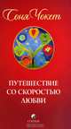 Путешествие со скоростью любви, Соня Чокет 