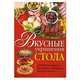 Вкусные украшения стола, Бурнашева Е. 