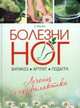 Болезни ног: Варикоз, артрит, подагра: Лечение и профилактика / О.В. Алешина. - ил., Алешина О.В. 