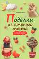 Поделки из соленого теста: Новые идеи / Р. Имоти. - ил., Имоти Розмунда 