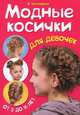Модные косички для девочек от 5 до 16 лет / А. Тихомирова. - ил., Тихомирова Анастасия 