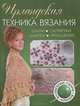 Ирландская техника вязания. Шали, салфетки, шарфы, украшения. Волшебные узоры. Крючок, Кэтрин Уайт 