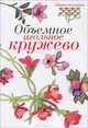 Объемное игольное кружево. Цветочные мотивы. Новая техника, Волкова Е. 