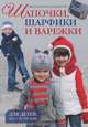 Вязаная мода для детей: Шапочки, шарфики и варежки для детей от 2 до 10 лет: Пер. с фр. - ил., Зуевская Е. 